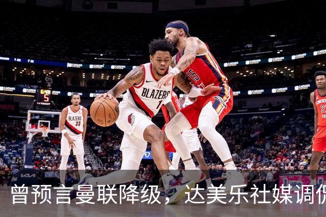 曾预言曼联降级，达美乐社媒调侃：你们当时都嘲笑我