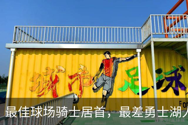 最佳球场骑士居首，最差勇士湖人上榜