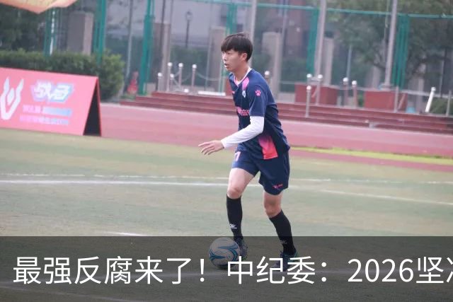 最强反腐来了！中纪委：2026坚决清除害群之马，不放过一人！