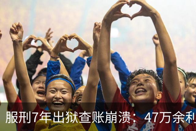 服刑7年出狱查账崩溃：47万余利宝只剩6.43元，1.9万直接流进办案警官的微信