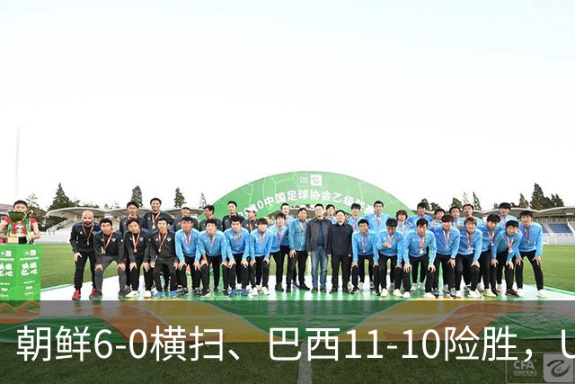 朝鲜6-0横扫、巴西11-10险胜，U17女足八强夜点球定生死