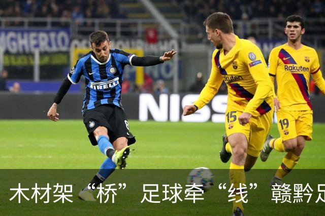 木材架“桥”足球牵“线”赣黔足球之夜交流赛在南康举行