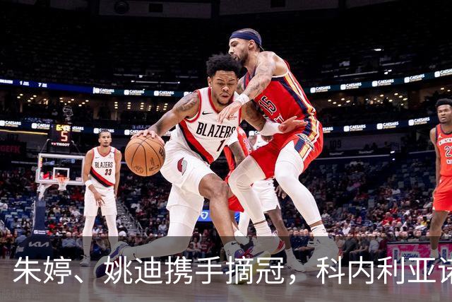 朱婷、姚迪携手摘冠，科内利亚诺逆转拿下意大利女排超级杯