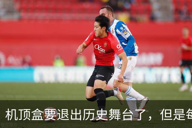 机顶盒要退出历史舞台了，但是每个月25块钱还要不要继续缴纳呢？