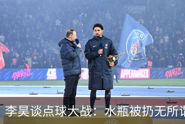 李昊谈点球大战：水瓶被扔无所谓，判断点球靠感觉