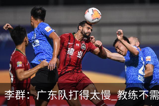 李群：广东队打得太慢 教练不需每一次战术都要琢磨 把比赛交给球员