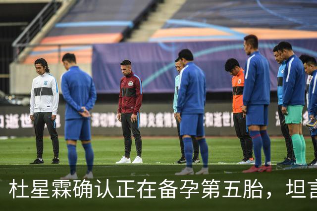 杜星霖确认正在备孕第五胎，坦言就算张纪中没钱也会和他在一起