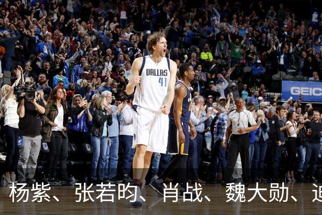 杨紫、张若昀、肖战、魏大勋、迪丽热巴、陈都灵、胡先煦、赛那