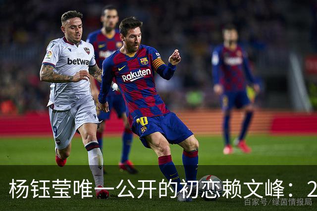 杨钰莹唯一公开的初恋赖文峰：23岁时她曾认真想过，要生三个孩子