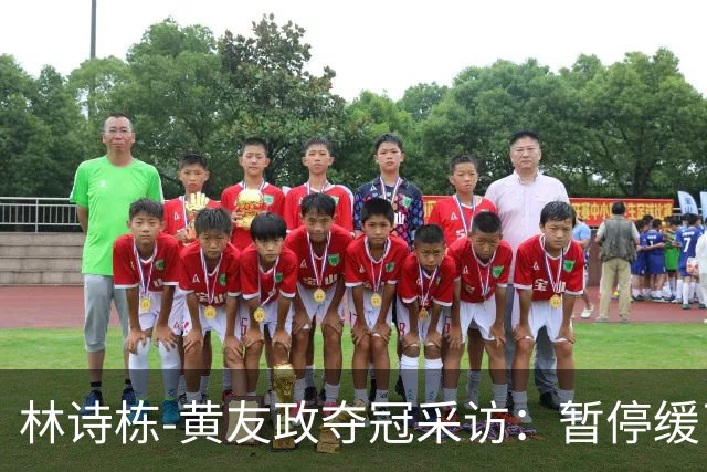 林诗栋-黄友政夺冠采访：暂停缓了下，提升自和默契，感觉非常好