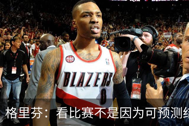 格里芬：看比赛不是因为可预测结果 而是因那些不可能发生的奇迹