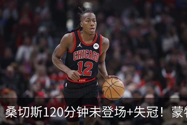 桑切斯120分钟未登场+失冠！蒙特利尔冲击主帅：我们关系没受影响