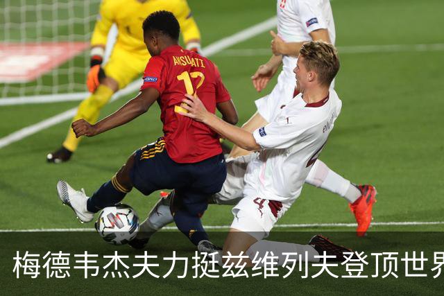 梅德韦杰夫力挺兹维列夫登顶世界第一100%实至名归