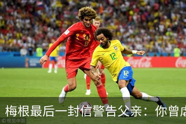 梅根最后一封信警告父亲：你曾虐待过年轻女孩，你永远见不到孙辈