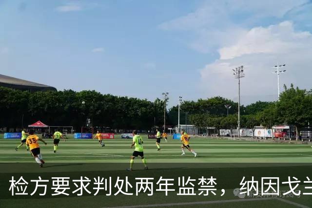 检方要求判处两年监禁，纳因戈兰卷入洗钱大案