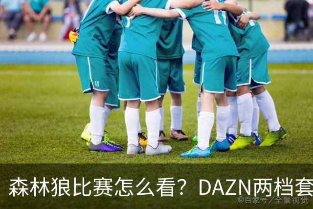 森林狼比赛怎么看？DAZN两档套餐全赛季119.99美元起