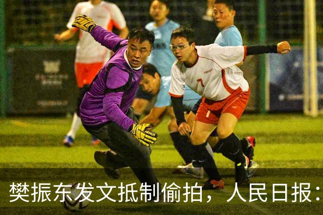 樊振东发文抵制偷拍，人民日报：偷拍根本不是“爱”