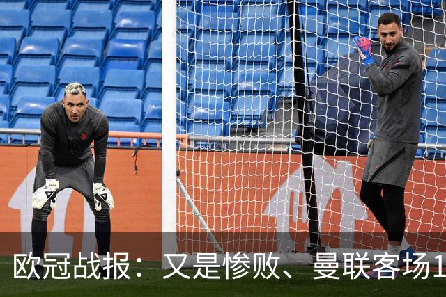 欧冠战报：又是惨败、曼联客场1-4科莫；凯恩传射、拜仁2-2阿森纳