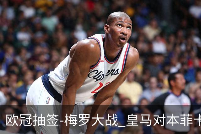 欧冠抽签-梅罗大战 皇马对本菲卡拜仁对杀马竞