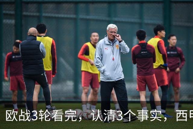欧战3轮看完，认清3个事实，西甲成赢家豪门翻车成常态没有软柿子