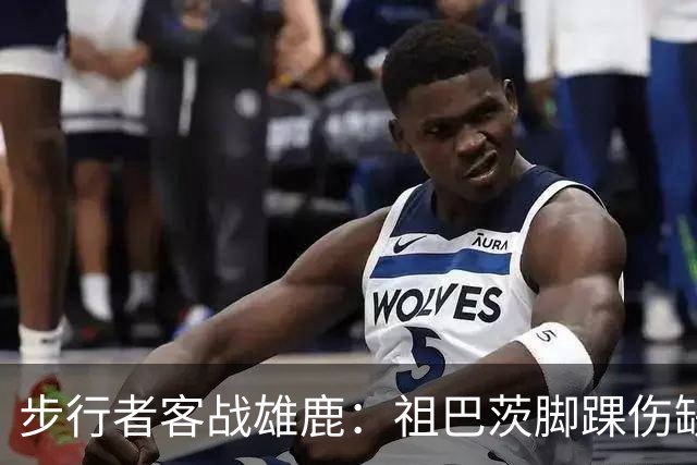 步行者客战雄鹿：祖巴茨脚踝伤缺战，内姆哈德颈部伤势出战成疑