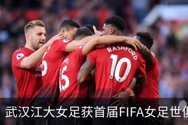 武汉江大女足获首届FIFA女足世俱杯参赛资格