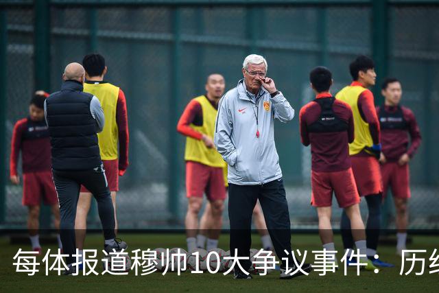 每体报道穆帅10大争议事件：历经21年，巴萨是主要攻击目标