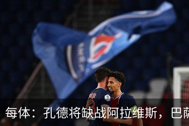 每体：孔德将缺战阿拉维斯，巴萨一线队现在只剩下4个天然后卫