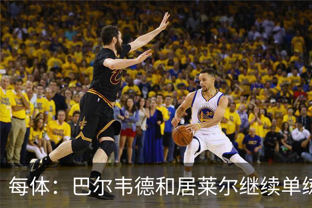 每体：巴尔韦德和居莱尔继续单练，不过预计他们能出战桑坦德竞技