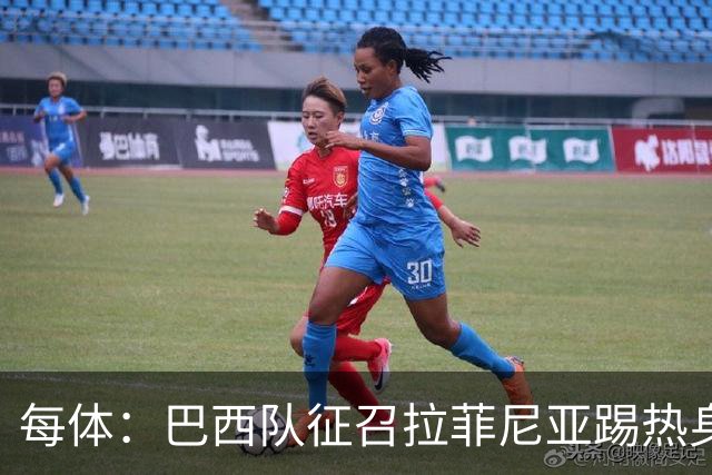 每体：巴西队征召拉菲尼亚踢热身赛，巴萨担忧其再受伤