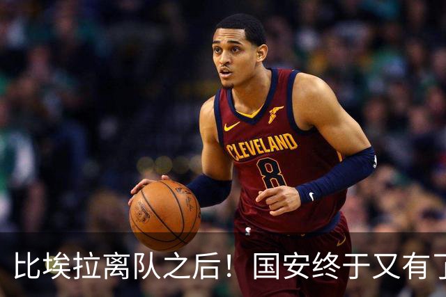 比埃拉离队之后！国安终于又有了靠谱的指挥官外援，值得期
