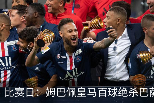 比赛日：姆巴佩皇马百球绝杀巴萨 穆帅神奇换人制胜