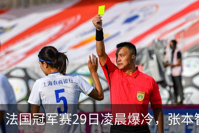 法国冠军赛29日凌晨爆冷，张本智和剃光头，大藤也出局，附孙颖莎赛程