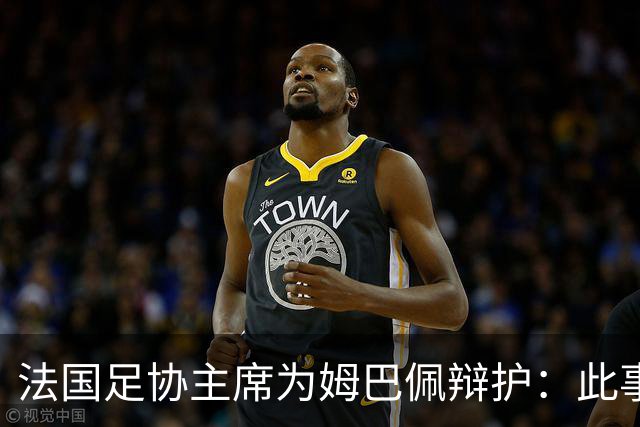法国足协主席为姆巴佩辩护：此事应到此为止；姆巴佩已公开致歉，各方应放过他，毕竟那番话并非他本意