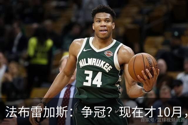 法布雷加斯：争冠？现在才10月，不看积分更重表现