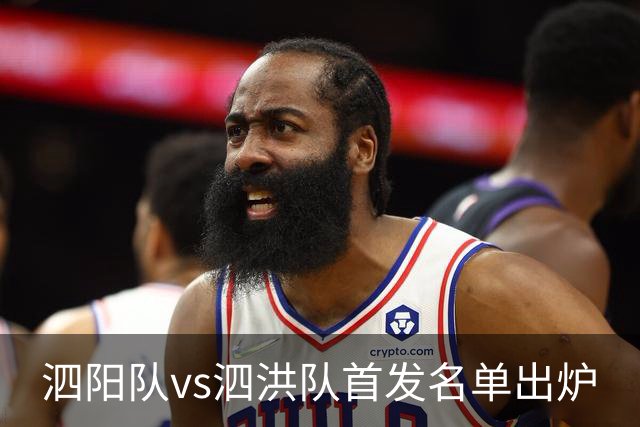 泗阳队vs泗洪队首发名单出炉
