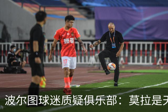 波尔图球迷质疑俱乐部：莫拉是天才，2500万欧就卖他太便宜了