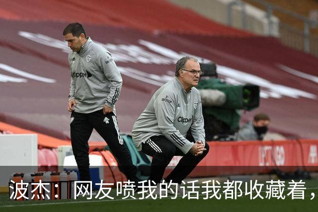 波杰：网友喷我的话我都收藏着，等我进全明星再看他们怎么说