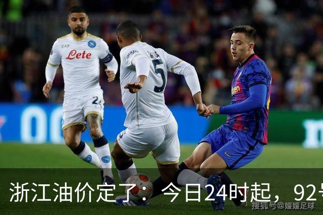 浙江油价定了：今日24时起，92号汽油每升8.85元，95号汽油每升9.42元，0号柴油每升8.57元；加满一箱95号汽油将多花15元