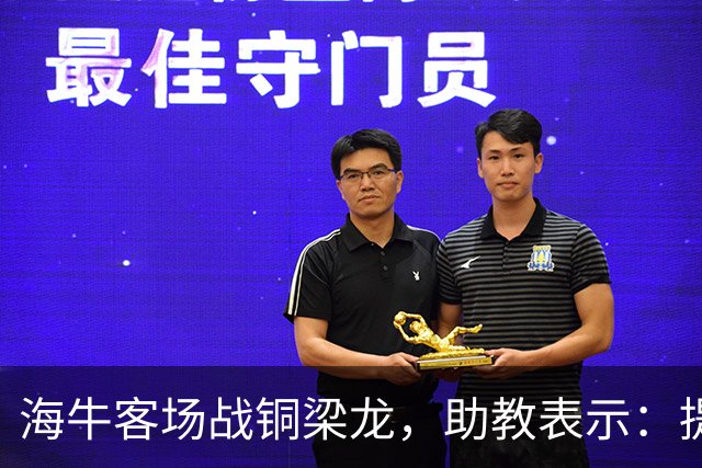 海牛客场战铜梁龙，助教表示：提前降级依旧轻装上阵全力出战