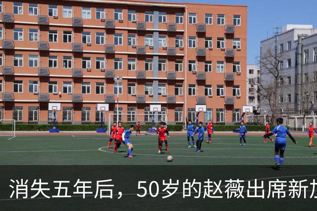 消失五年后，50岁的赵薇出席新加坡活动，自曝谋生新手段