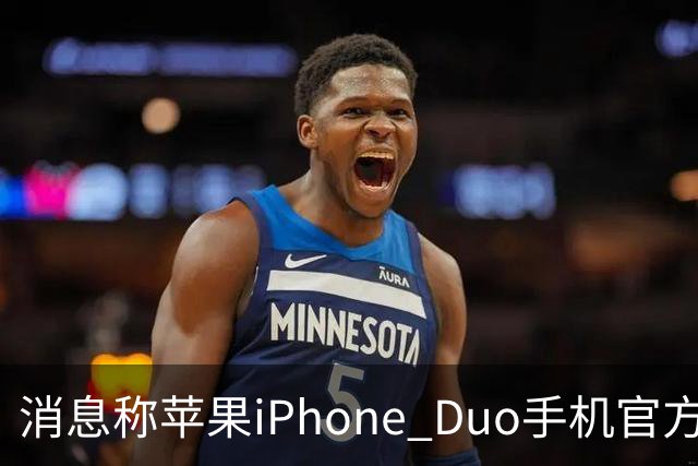 消息称苹果iPhone Duo手机官方门店在售保护壳/钢化膜存在相互适配问题
