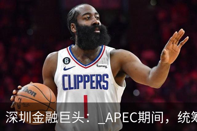深圳金融巨头： APEC期间，统筹安排员工带薪休假
