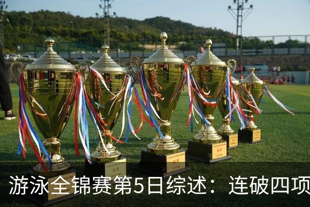 游泳全锦赛第5日综述：连破四项亚洲纪录！张展硕、张雨霏等夺金