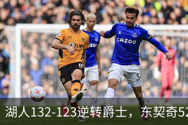 湖人132-123逆转爵士，东契奇52+8+10，里夫斯29分，马尔卡宁28分