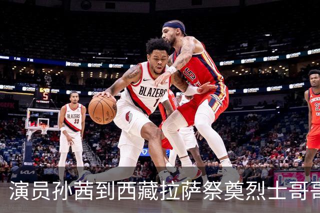演员孙茜到西藏拉萨祭奠烈士哥哥，称哥哥不到20岁因公牺牲，从此长眠异乡，感念雪山相伴是他美好的归宿