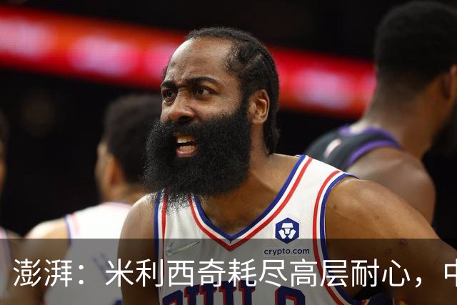 澎湃：米利西奇耗尽高层耐心，中国女足已承受不了“高期待”