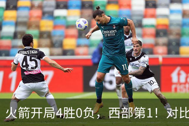 火箭开局4胜0负，西部第1！对比历史数据，休城预定西决或夺冠？