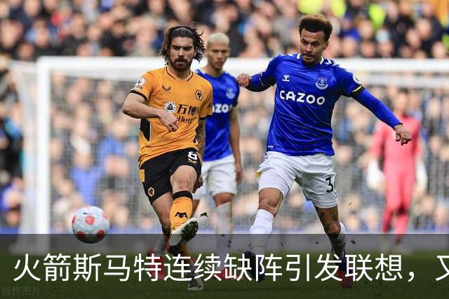 火箭斯马特连续缺阵引发联想，又一个电风扇陷阱？且看他的伤病史