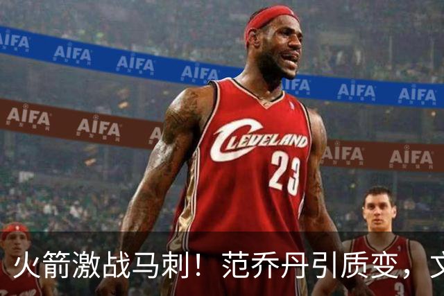 火箭激战马刺！范乔丹引质变，文班状态回暖，两位教练都不咋地